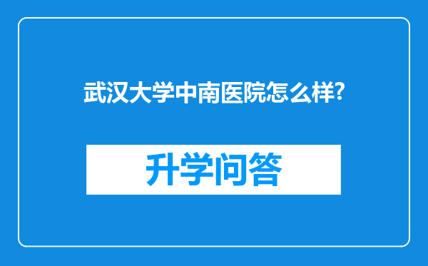 武汉大学中南医院怎么样?