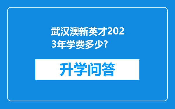 武汉澳新英才2023年学费多少?