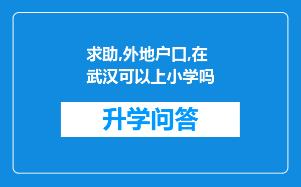 求助,外地户口,在武汉可以上小学吗