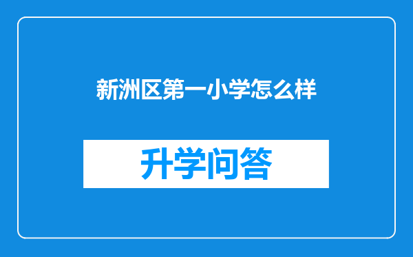 新洲区第一小学怎么样