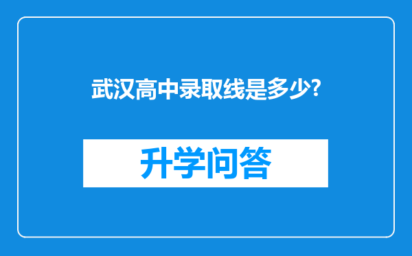 武汉高中录取线是多少?