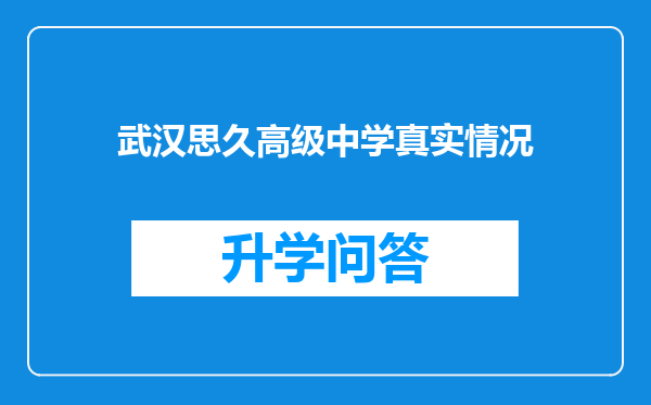 武汉思久高级中学真实情况