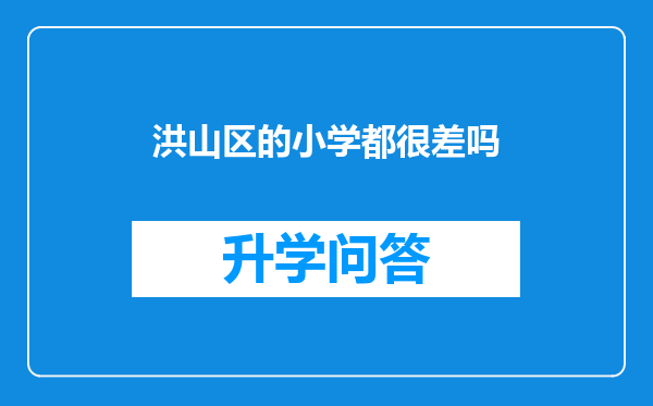 洪山区的小学都很差吗