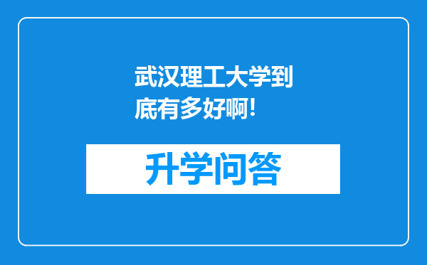 武汉理工大学到底有多好啊!