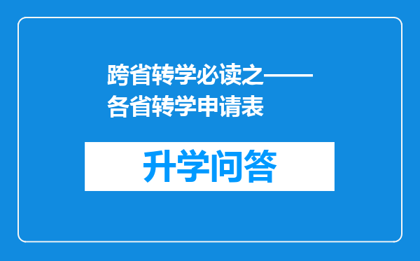 跨省转学必读之——各省转学申请表