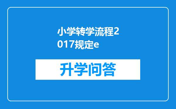 小学转学流程2017规定e