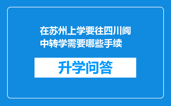 在苏州上学要往四川阆中转学需要哪些手续