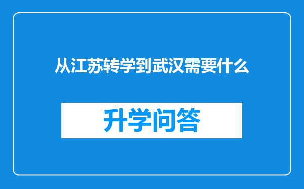 从江苏转学到武汉需要什么