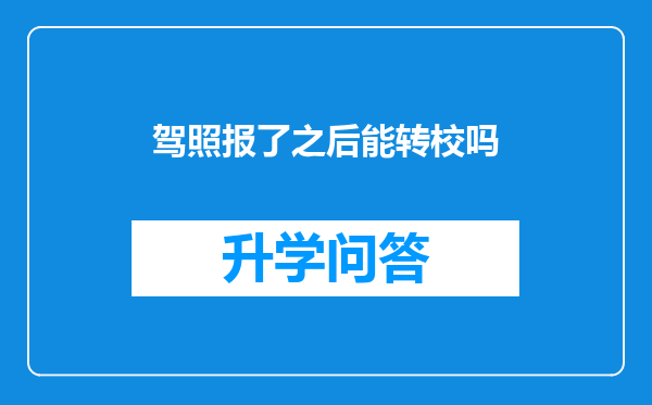 驾照报了之后能转校吗