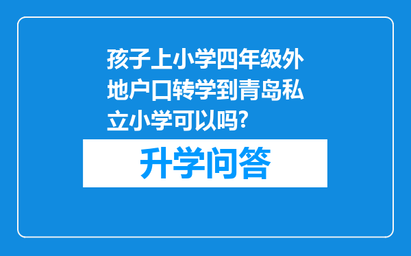 孩子上小学四年级外地户口转学到青岛私立小学可以吗?