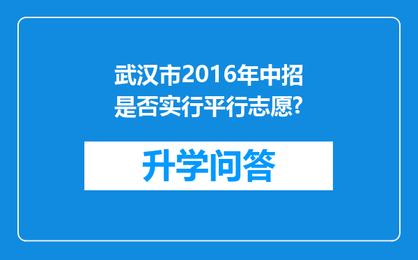 武汉市2016年中招是否实行平行志愿?