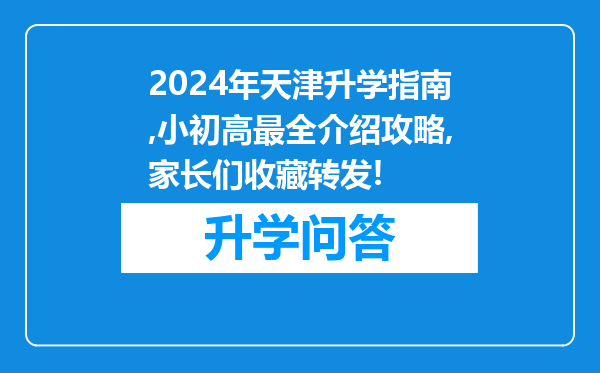 2024年天津升学指南,小初高最全介绍攻略,家长们收藏转发!