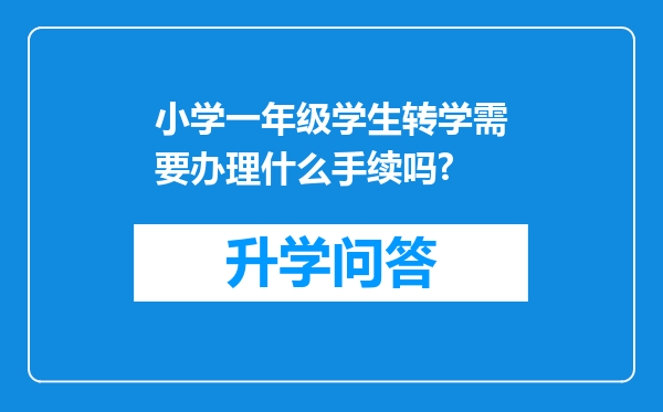 小学一年级学生转学需要办理什么手续吗?