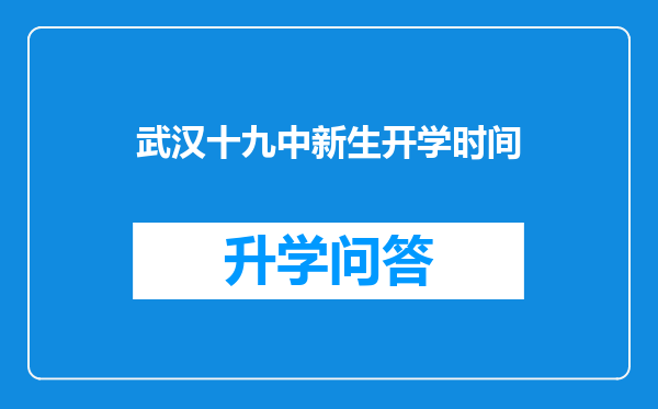 武汉十九中新生开学时间