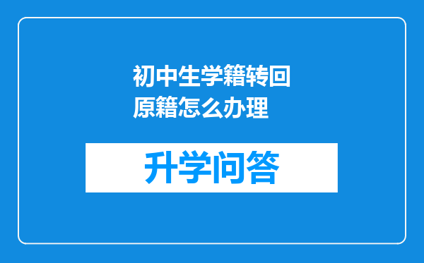 初中生学籍转回原籍怎么办理