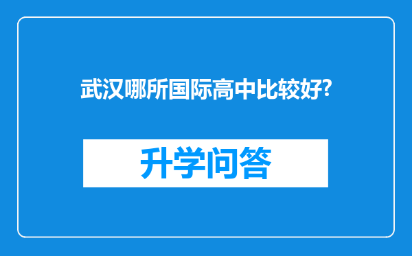 武汉哪所国际高中比较好?