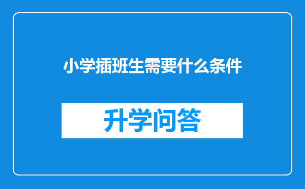 小学插班生需要什么条件