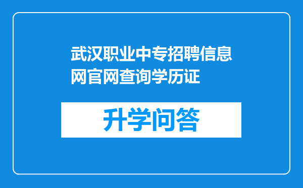 武汉职业中专招聘信息网官网查询学历证