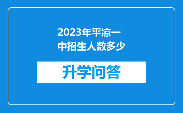 2023年平凉一中招生人数多少