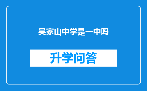 吴家山中学是一中吗