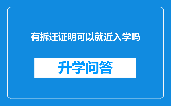 有拆迁证明可以就近入学吗