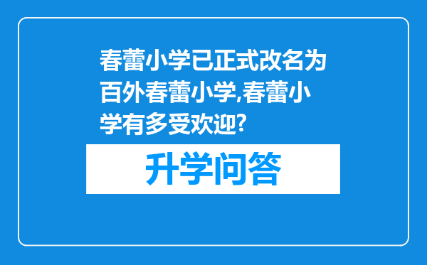 春蕾小学已正式改名为百外春蕾小学,春蕾小学有多受欢迎?