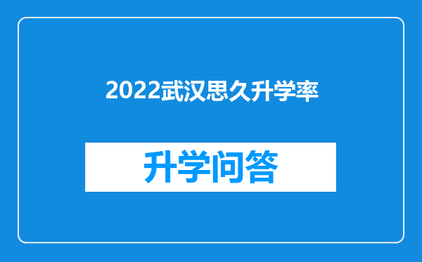 2022武汉思久升学率