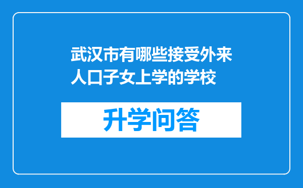 武汉市有哪些接受外来人口子女上学的学校