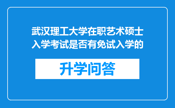 武汉理工大学在职艺术硕士入学考试是否有免试入学的