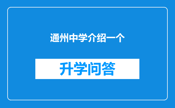 通州中学介绍一个