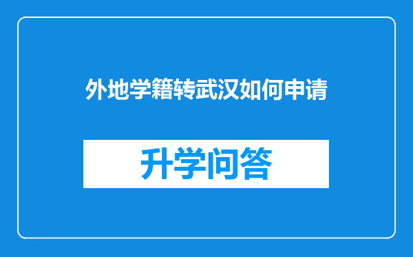 外地学籍转武汉如何申请