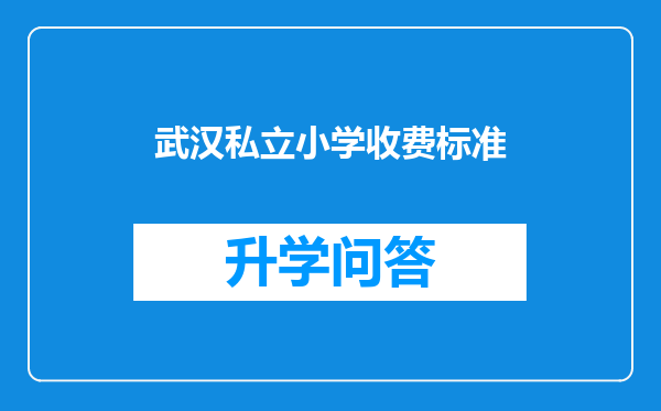 武汉私立小学收费标准