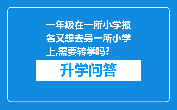 一年级在一所小学报名又想去另一所小学上,需要转学吗?