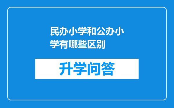 民办小学和公办小学有哪些区别