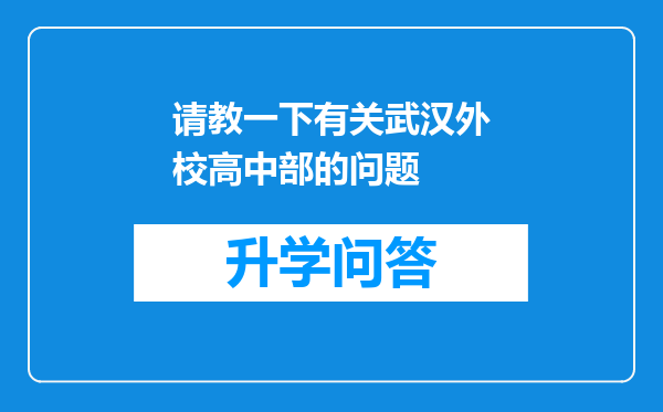 请教一下有关武汉外校高中部的问题