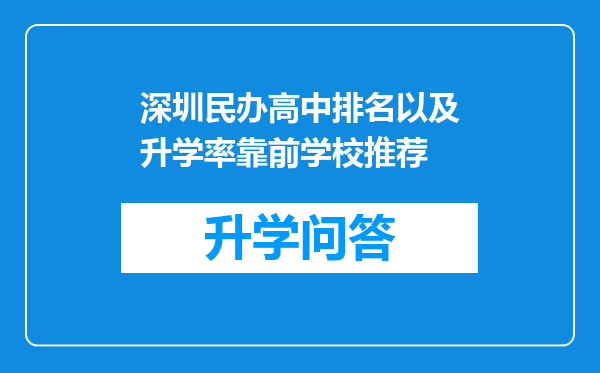 深圳民办高中排名以及升学率靠前学校推荐