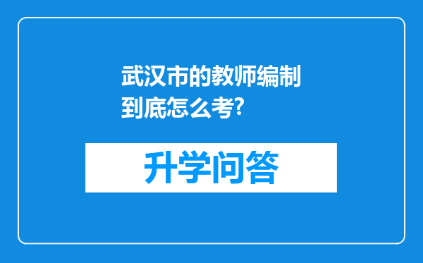 武汉市的教师编制到底怎么考?