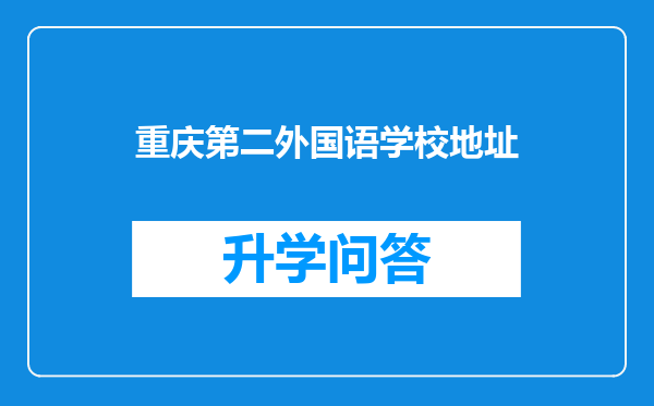 重庆第二外国语学校地址