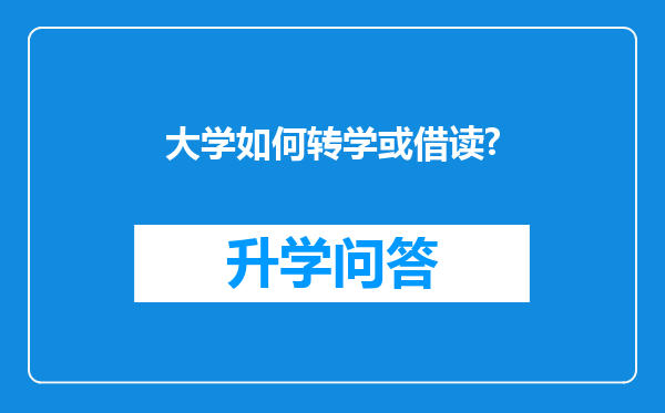 大学如何转学或借读?