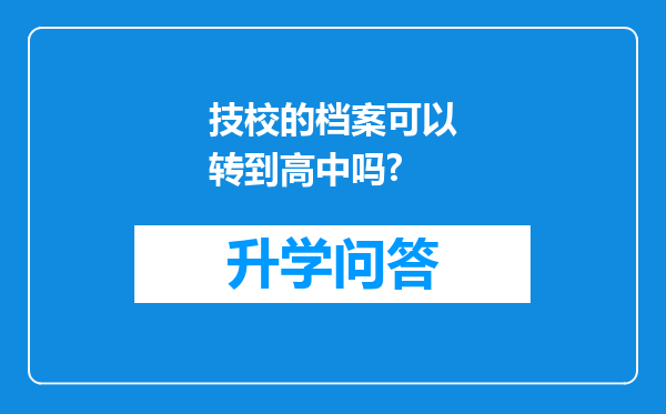 技校的档案可以转到高中吗?