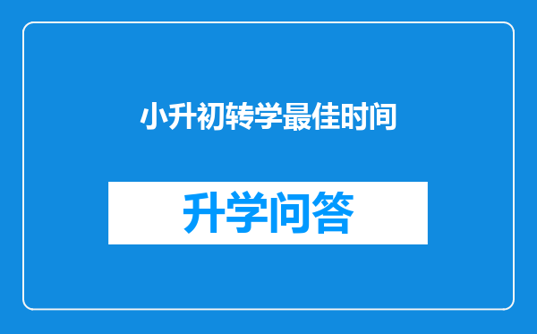 小升初转学最佳时间