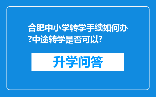 合肥中小学转学手续如何办?中途转学是否可以?