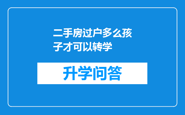 二手房过户多么孩子才可以转学