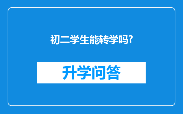 初二学生能转学吗?