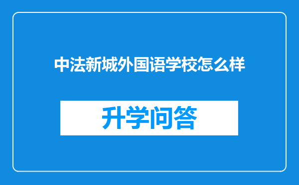 中法新城外国语学校怎么样