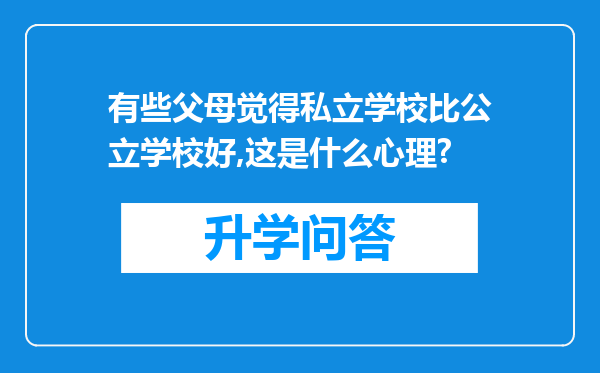 有些父母觉得私立学校比公立学校好,这是什么心理?