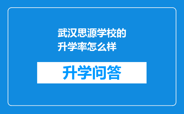 武汉思源学校的升学率怎么样