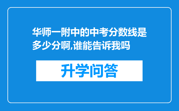 华师一附中的中考分数线是多少分啊,谁能告诉我吗