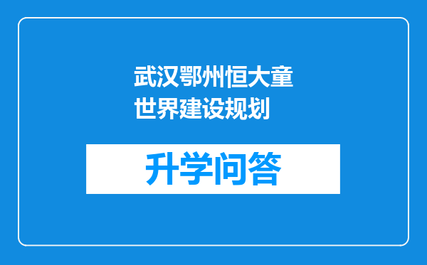 武汉鄂州恒大童世界建设规划