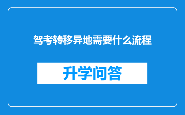 驾考转移异地需要什么流程